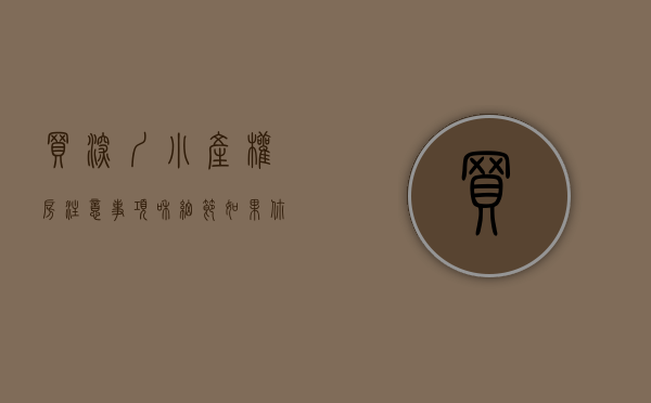 买深圳小产权房注意事项和细节（如果你想买深圳小产权房，一定会遇到这几问题）