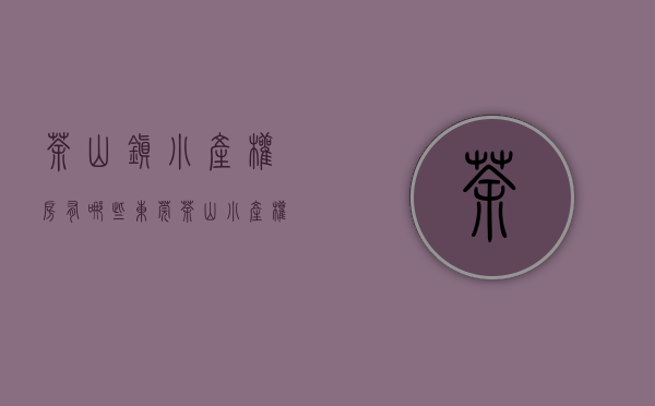 茶山镇小产权房有哪些（东莞茶山小产权房【景泰华府】单价3980元㎡起，分期10年）