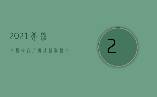 2021年深圳积分入户办理流程（深圳市积分入户办法发布！1个月1分，在深圳买了住房的人，优先获得积分入户资格！）