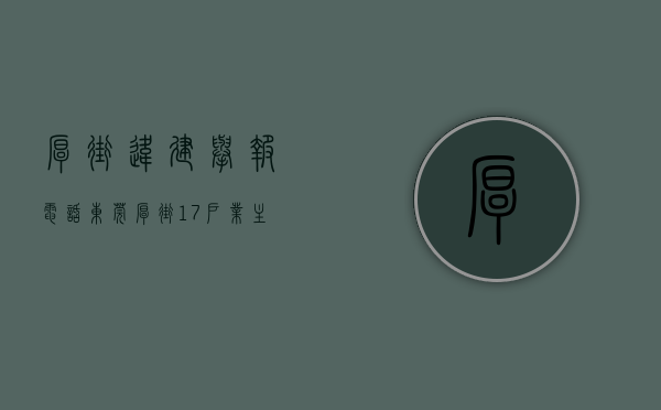 厚街违建举报电话（东莞厚街17户业主自行拆除违建，面积共达2260平方米！）