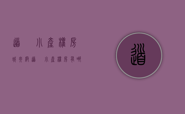 道滘小产权房城央府(道滘小产权房有哪些) 道滘小产权房城央府(道滘小产权房有哪些)