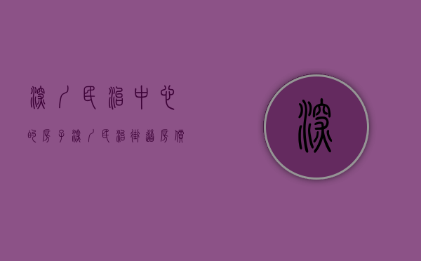 深圳民治中心的房子(深圳民治街道房价) 深圳民治中心的房子(深圳民治街道房价)
