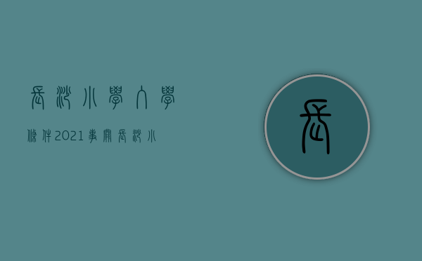 长沙小学入学条件2021（事关长沙小学入学热点，官方回复来了！）(2021长沙小学入学最新政策)