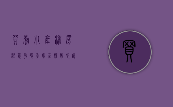 买卖小产权房注意事项（卖小产权房也属于犯罪？买房图便宜的人快来看）