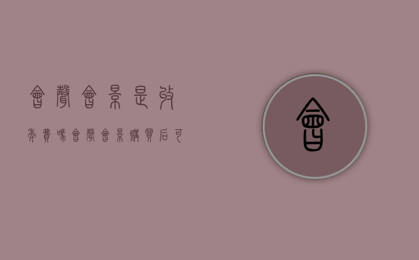 会声会影是收年费吗（会声会影购买后可以注册几台电脑？软件是否永久使用？）