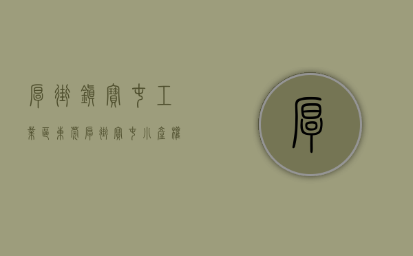 厚街镇宝屯工业区（东莞厚街宝屯小产权房「凯伦大厦」有停车位，天然气，环境极好）