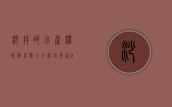 沙井的小产权房能不能入手（沙井房产90%都是小产权房，你说可以买么？）