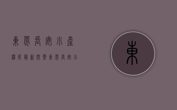 东莞长安小产权房最新开盘(东莞长安小产权房价新楼盘) 东莞长安小产权房最新开盘(东莞长安小产权房价新楼盘)