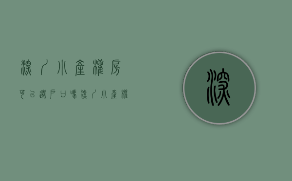 深圳小产权房可以迁户口吗（深圳小产权房可以转正了？！）(深圳的小产权房可以落户吗)