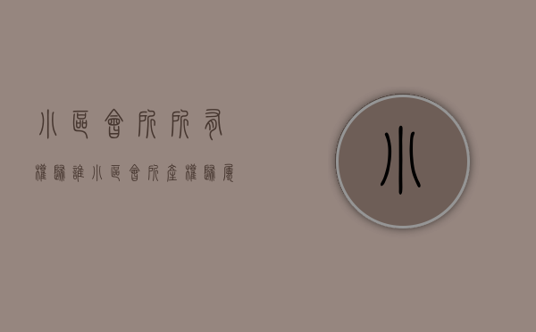 小区会所所有权归谁（小区会所产权归属疑点多 很多业主不清不楚）