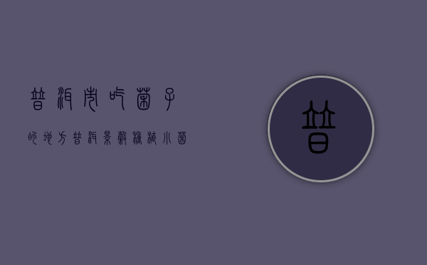 普洱市吃菌子的地方（普洱景谷：种植“小菌菇” 撑起“致富伞”）