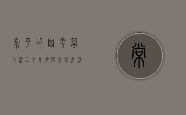常平聚富花园别墅二手房价格走势（东莞常平小产权房《聚福苑》开盘啦单价3600起）
