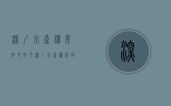 深圳小产权房 知乎（如今深圳小产权房的存在，到底是好还是坏呢？）