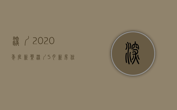深圳2020年底新盘（深圳：5月新房住宅成交量下跌37%，开发商“血拼”价格，有楼盘开盘就打折）