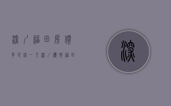 深圳福田房价多少钱一平（深圳楼市：福田板块未来房价走势，早已一目了然）