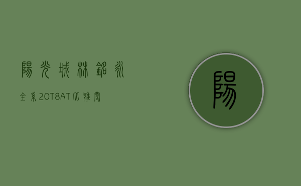 阳光城林铭永（全系20T+8AT，比雅阁还大，不到20万就能买，要火！）(阳光城林冰)