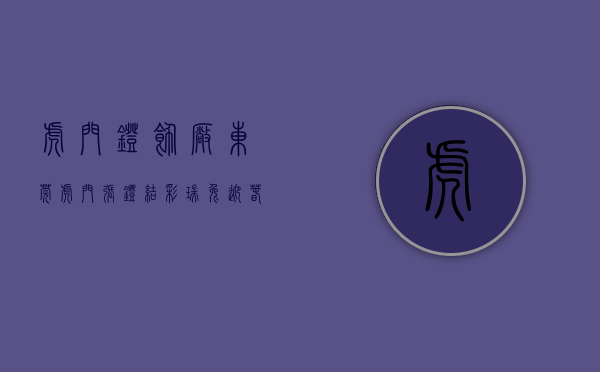 虎门灯饰厂（东莞虎门：张灯结彩、瑞兔迎春！街景灯饰扮靓大街小巷）(虎门今晚的灯会在哪里)