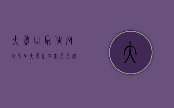 大岭山最便宜的房子(大岭山镇新房房价) 大岭山最便宜的房子(大岭山镇新房房价)
