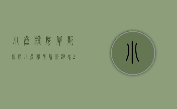 小产权房最新新闻（小产权房最新消息2022）(小产权房的最新消息)