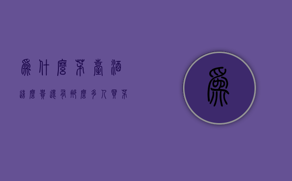 为什么茅台酒这么贵还有那么多人买（茅台为什么那么贵？1500元还抢着买，其他的白酒真的就那么差吗？）