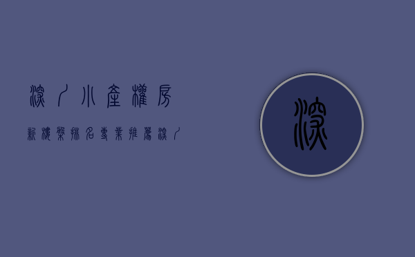 深圳小产权房新楼盘排名（专业推荐深圳优质小产权房）(深圳小产权房房价最新消息)
