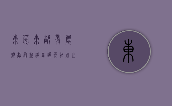 东莞东部发展规划最新消息（踩盘纪实之东莞东部企石统建楼）