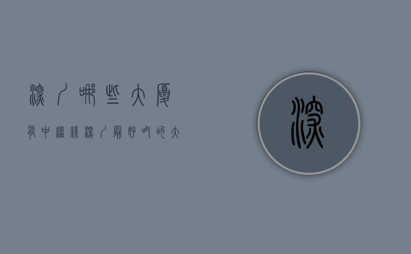 深圳哪些大厦有中继线（深圳最好吃的大厦，羡慕住附近的人）(深圳大厦排行榜)