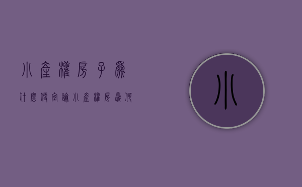 小产权房子为什么便宜（论小产权房为何越来越火）(小产权房为什么能建设起来)