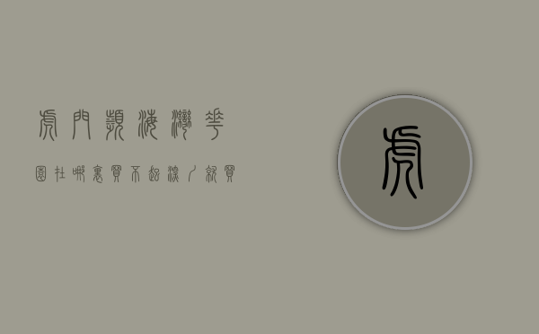 虎门滨海湾花园在哪里（买不起深圳就买虎门东莞，滨海湾新区一个新的前海）