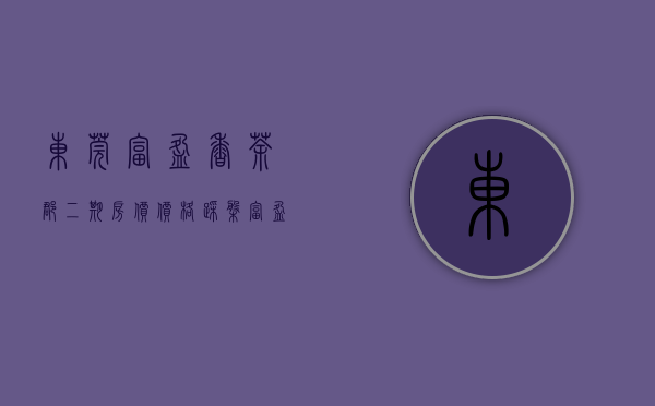 东莞富盈香茶郡二期房价价格（踩盘：富盈香茶郡二期毛坯房要价2万1，价格为何这么飘？）